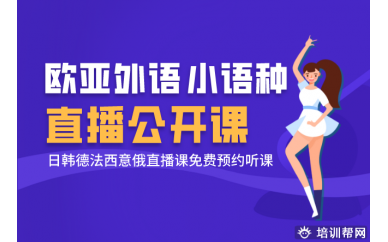 欧亚外语小语种直播公开课