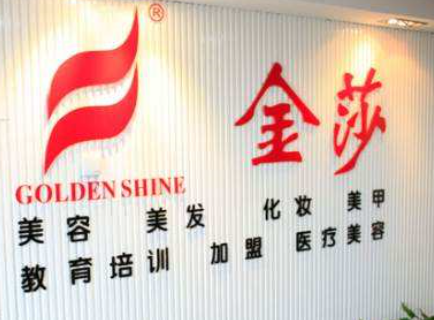 无锡金莎美容美发学校