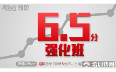 上海新东方雅思6.5分培训