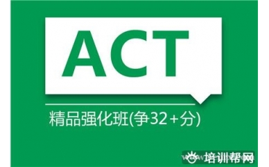上海新航道ACT精品强化班（争30+分）