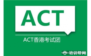 上海新航道ACT香港考试团