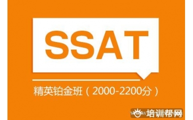 上海新航道SSAT精英铂金班