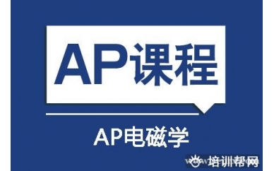 上海新航道AP电磁学