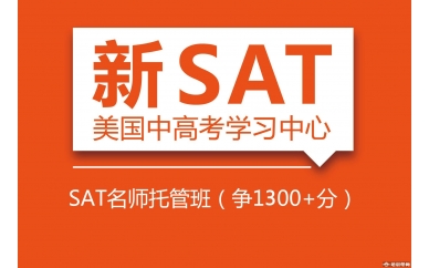 上海新航道SAT名师托管班