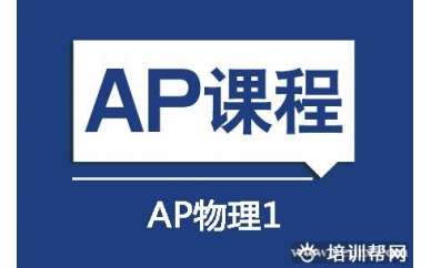 上海新航道AP物理1