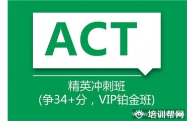 上海新航道ACT精英冲刺班（争32+分）