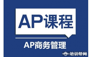 上海新航道AP商务管理