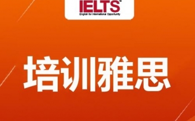 青秀辅导雅思班,雅思