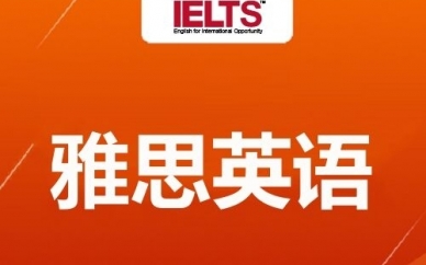 良庆好的雅思班,雅思