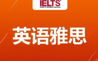 西乡塘报雅思班学费,雅思