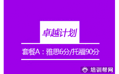 深圳雅思6分培训班