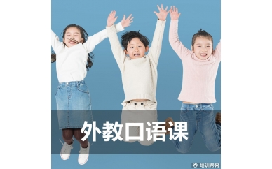 温州外教口语培训班