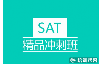 深圳SAT精品冲刺培训