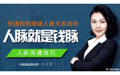 广州人际关系沟通培训