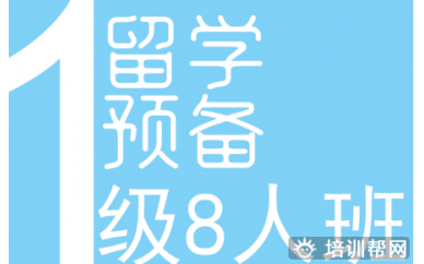 南宁留学英语预备培训