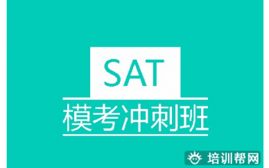 深圳SAT模考培训班