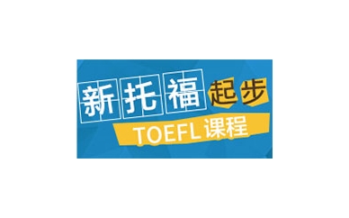 朗阁新托福起步90分课程