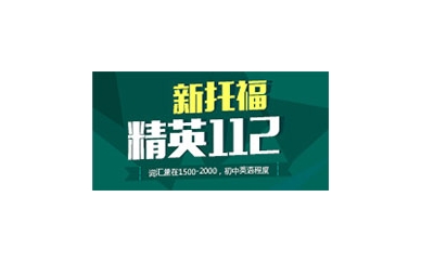 新托福精英112VIP全日制班