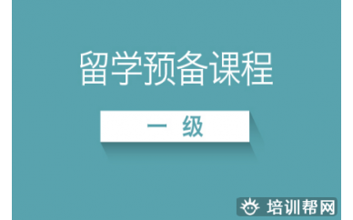 青岛留学预备培训班