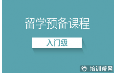 青岛留学预备入门培训班
