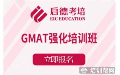 杭州启德GMAT强化培训