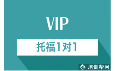 青岛托福一对一培训班