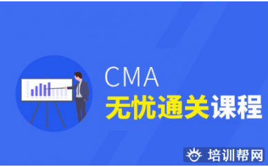 上海CMA无忧通关课程