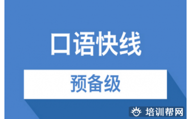 青岛新航道英语口语培训班