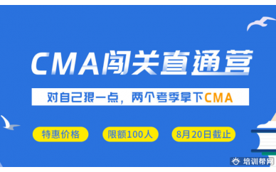 长春CMA闯关直通营