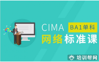 苏州CIMA网络标准课程