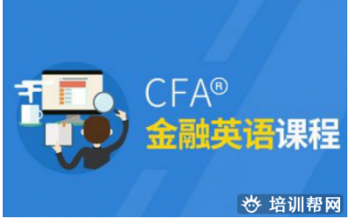 深圳CFA®金融英语课程