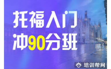 济南托福入门冲90分班