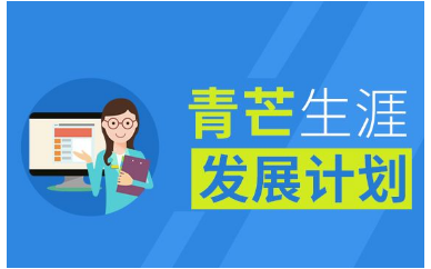 太原青芒生涯发展计划班