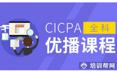 深圳CICPA优播全科课程