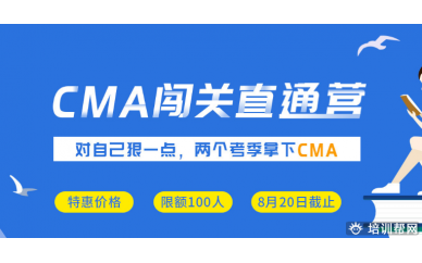 深圳中博CMA闯关直通营