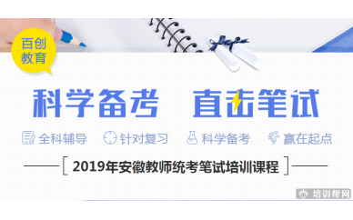 南京教师统考笔试培训
