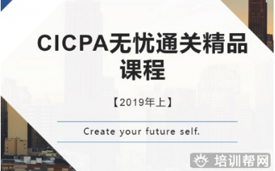 深圳CICPA通关精品课程