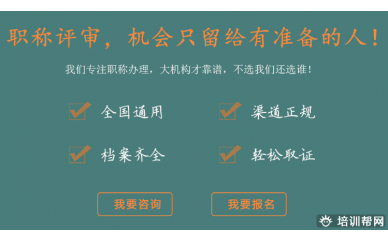 南京百创职称评审培训