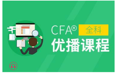 深圳CFA&amp;优播全科课程