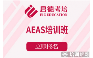 杭州AEAS备考培训