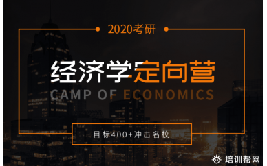 北京经济学定向营培训
