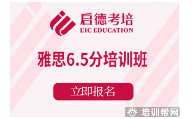 杭州启德雅思6.5分培训班