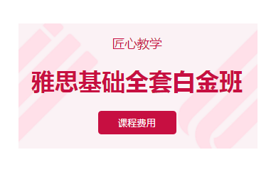 杭州零基础雅思培训