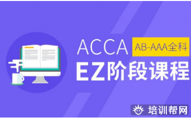 太原中博ACCA EZ课程