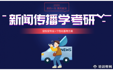 北京新闻传播学考研培训