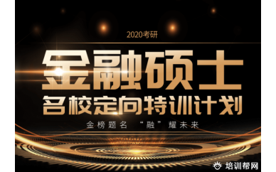 北京金融硕士考研培训