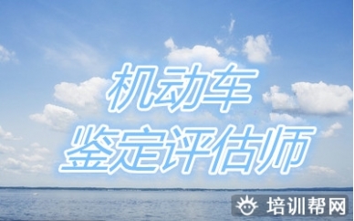 贵阳华商教育机动车鉴定评估师培训