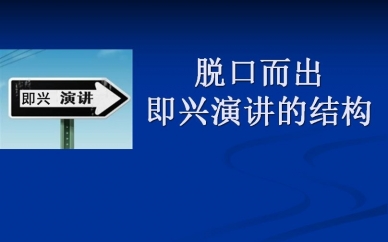重庆口才中国即兴演讲培训