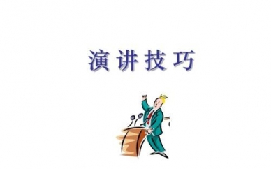 重庆口才中国演讲技巧培训