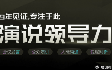 重庆口才中国演说领导力培训